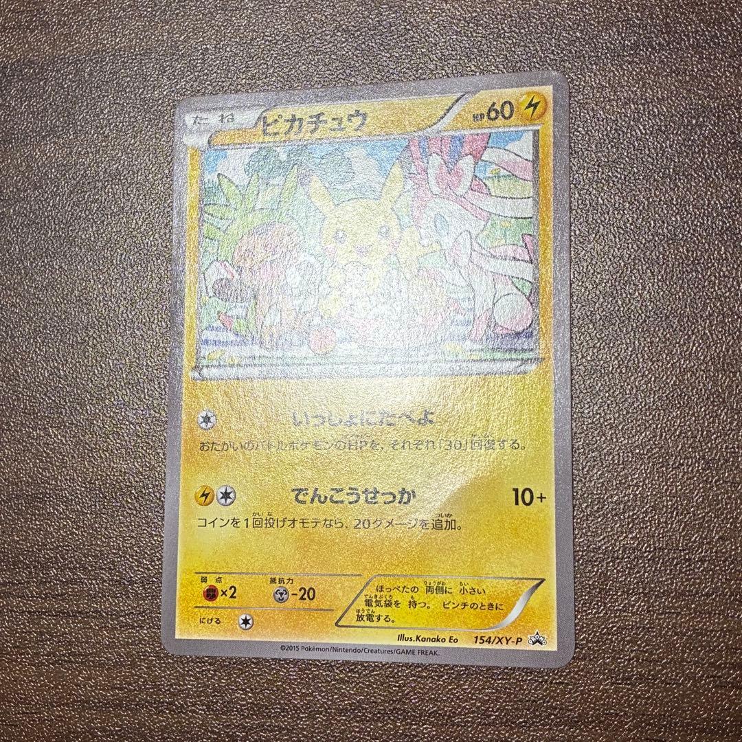 ポケモンカード　いっしょにたべよ　ピカチュウ　プロモ　154 xy-p