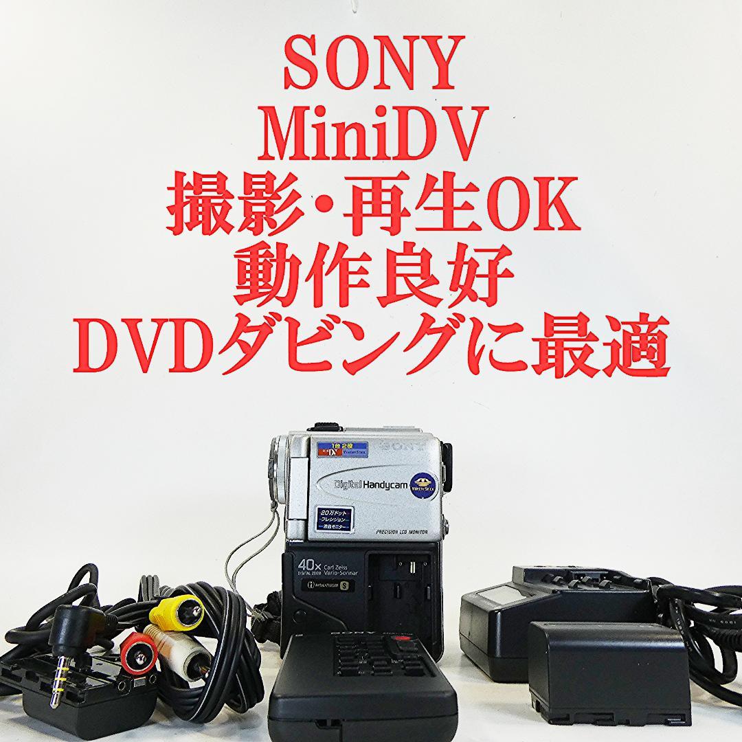 動作品 ソニー DCR-PC3 MiniDVビデオカメラ　DVDダビングに最適