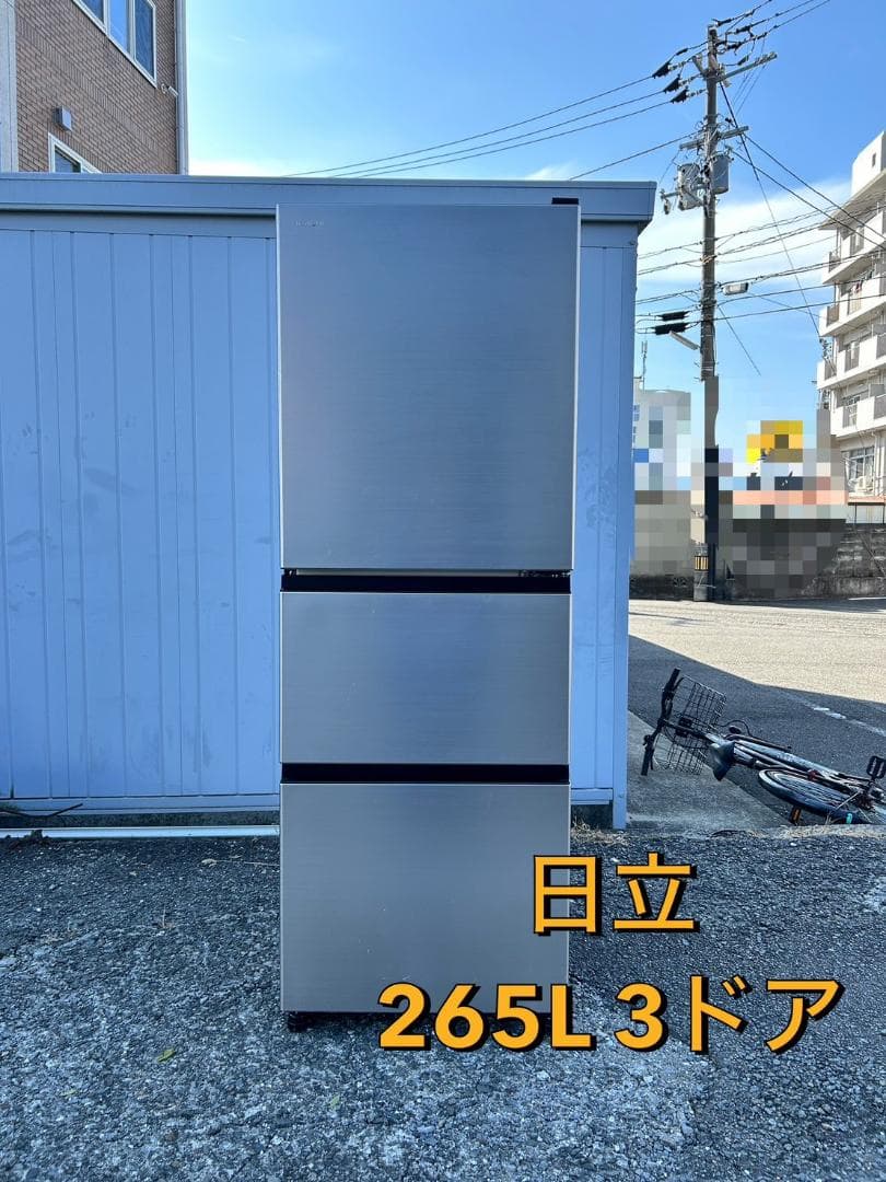 日立 冷凍冷蔵庫 265L 2023年製 3ドア