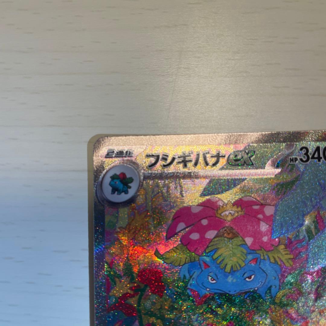 フシギバナex SAR