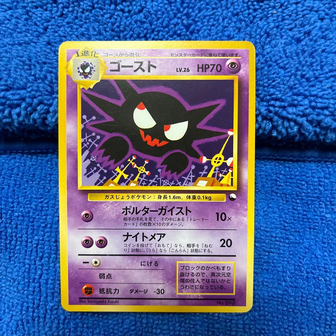激レアマーク無し　ゴースト旧裏　極美品