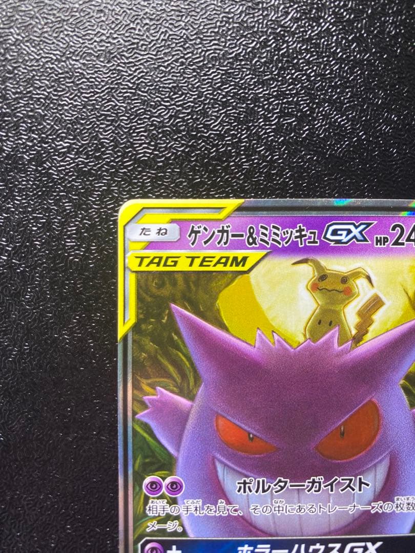 ゲンガー＆ミミッキュGX SR TAG TEAM 美品 即スリーブ