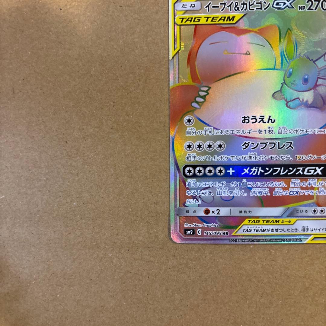 h*a様 ポケモンカード　イーブイ&カビゴンGX HR