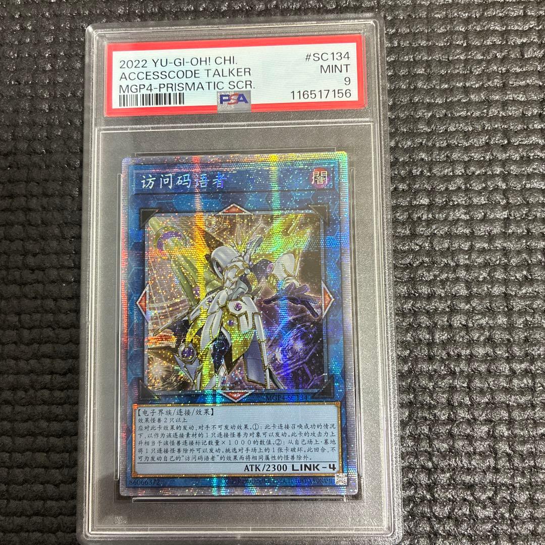 アクセスコードトーカー　中国版 PSA9