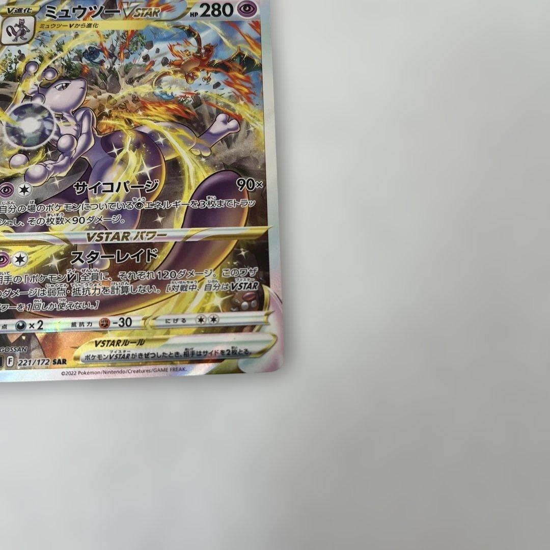 【センタリング◯】ミュウツーVSTAR SAR