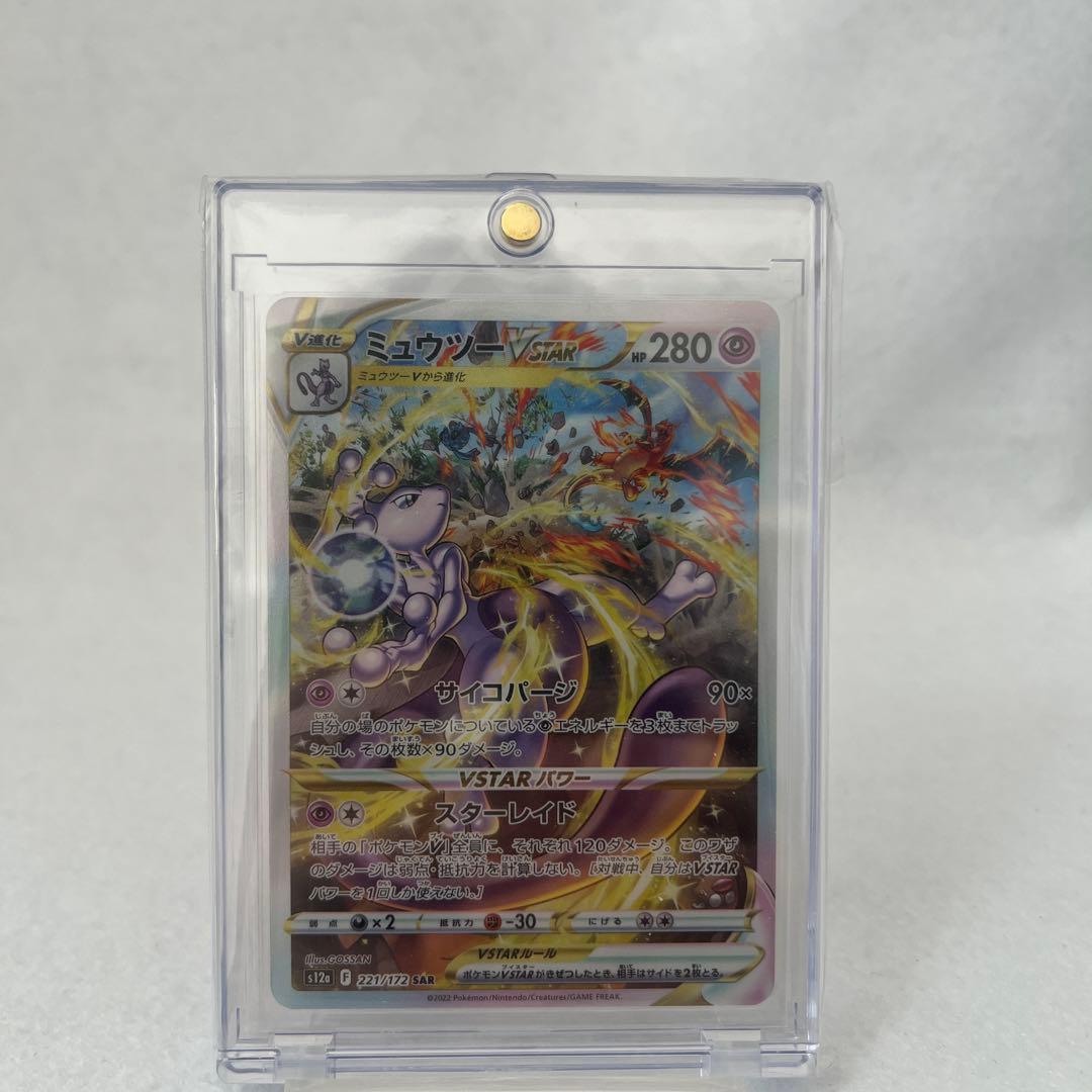 【センタリング◯】ミュウツーVSTAR SAR