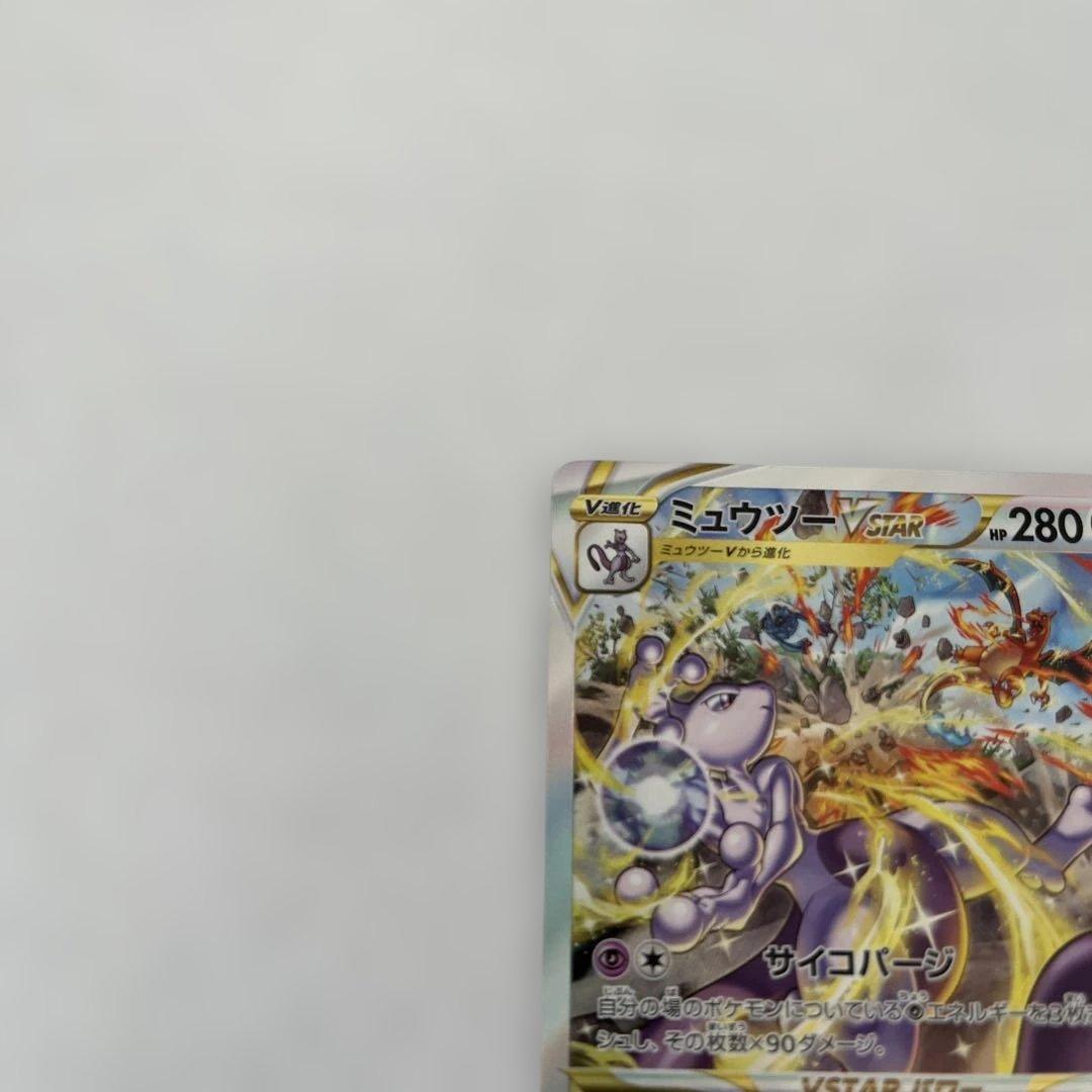 【センタリング◯】ミュウツーVSTAR SAR
