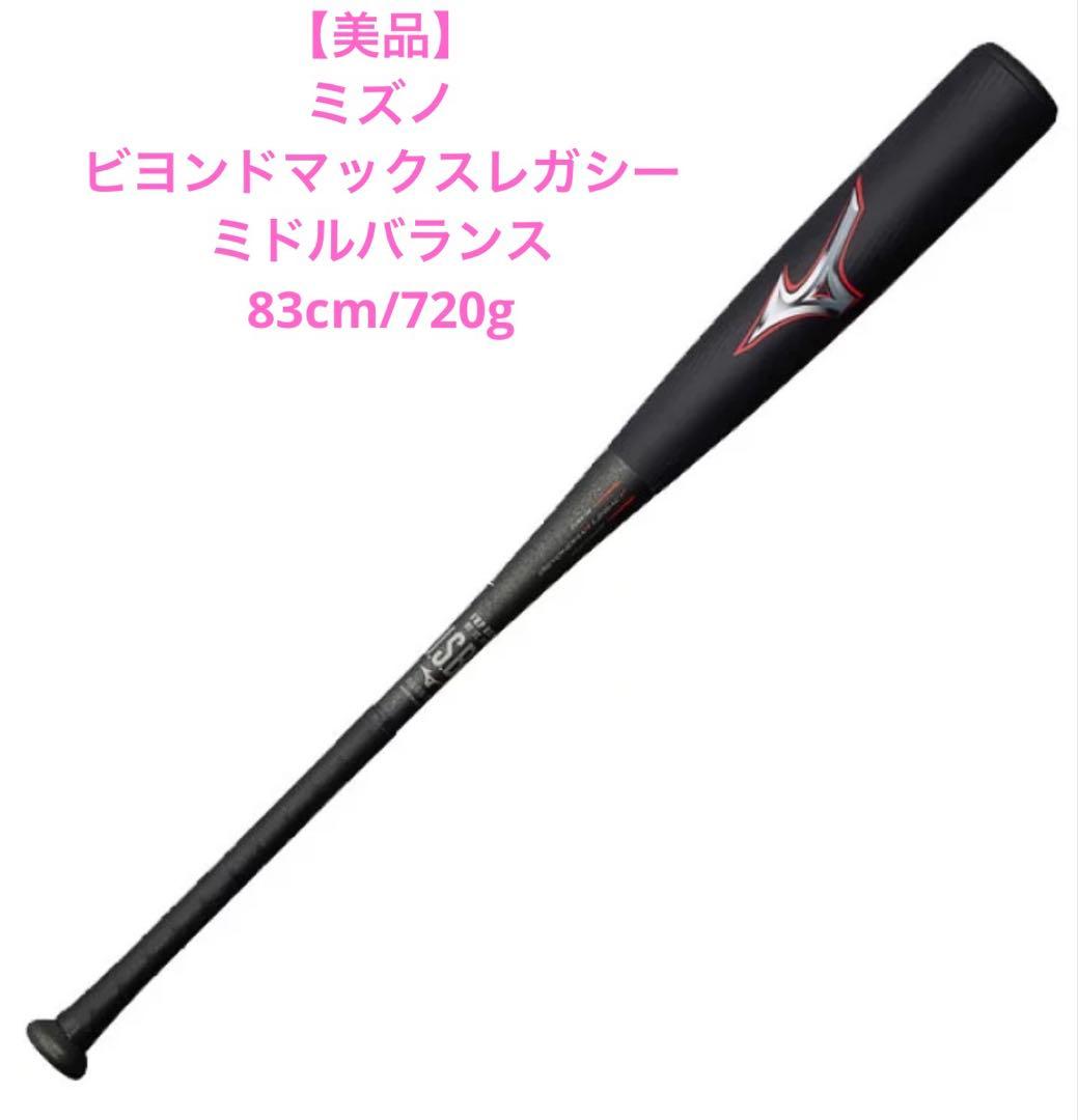 【美品】ミズノビヨンドマックスレガシー　ミドルバランス　限定83cm/720g