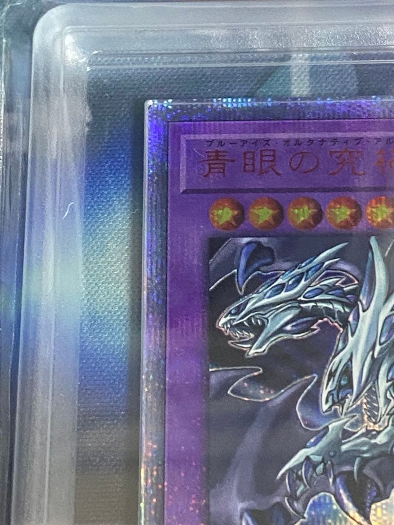 ARS10青眼の究極亜竜 20thシークレット