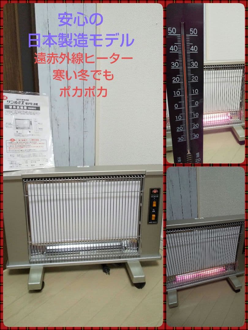 安心の日本製➰サンルミエ遠赤外線ヒーター
