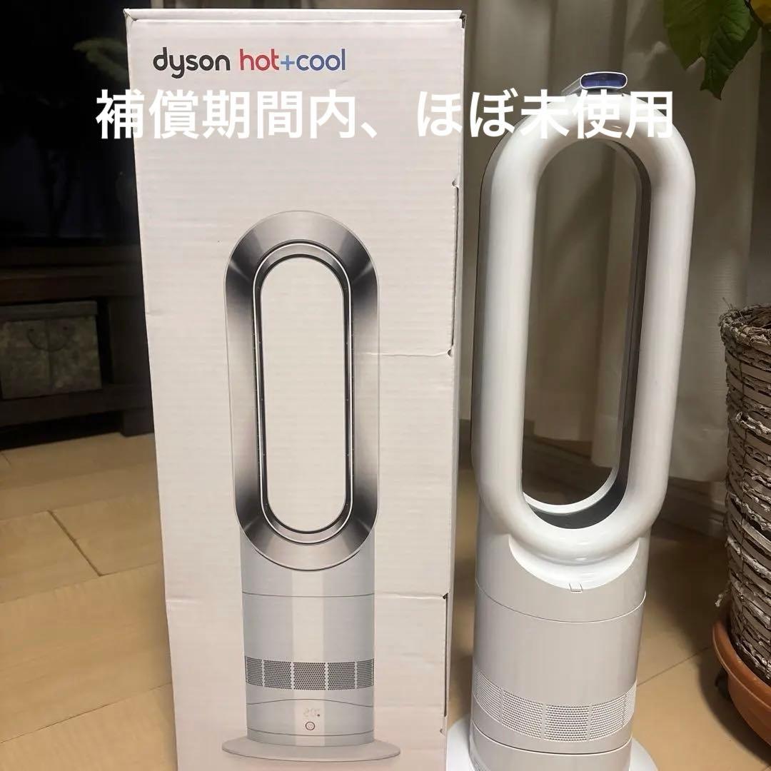 ほぼ未使用　dyson hot+cool 暖房兼扇風機　2025年　補償期間内