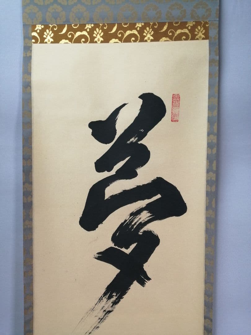 【茶道具】建仁寺　竹田益州和尚筆　一行「夢」　掛け物　茶掛け　軸C100