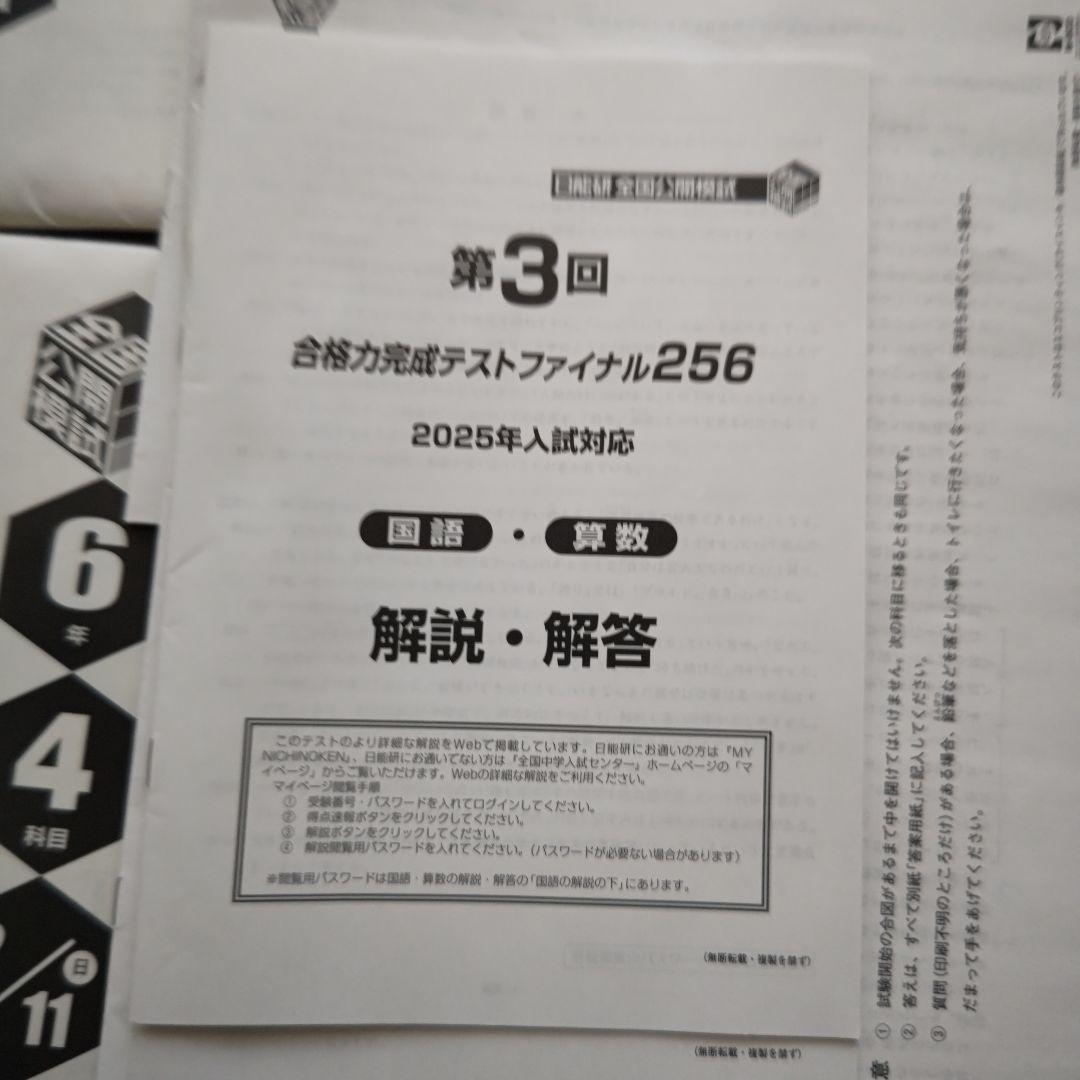 日能研　公開模試2024年度　6年生　一年分　最新　合格力完成テスト256