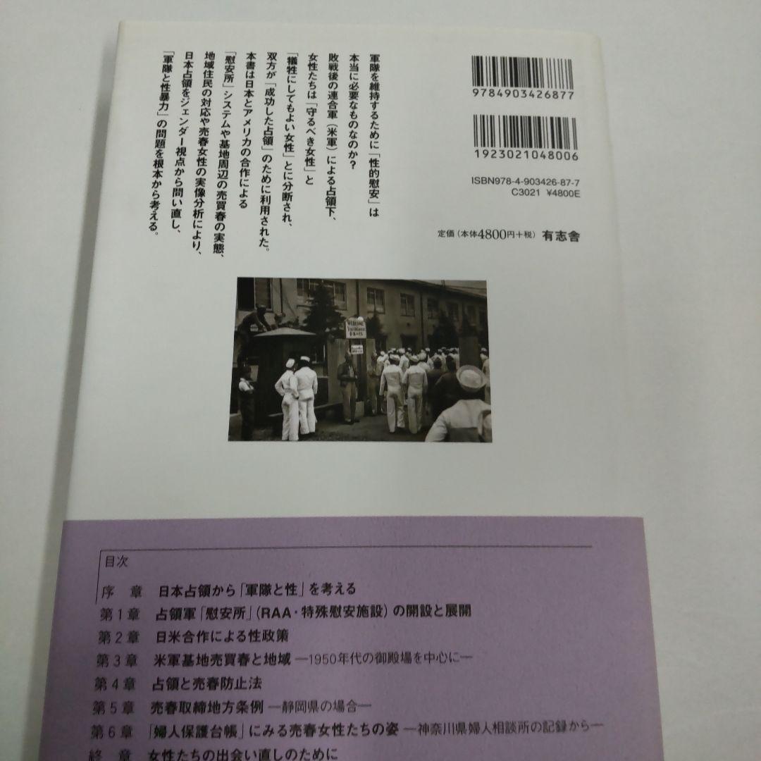 日本占領とジェンダー 米軍・売買春と日本女性たち