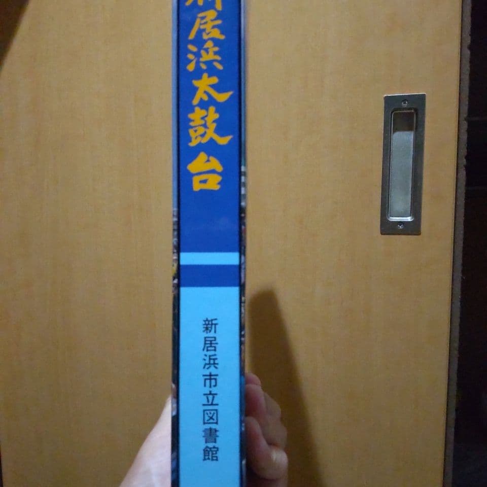 希少！新居浜太鼓台の本【新居浜図書館】
