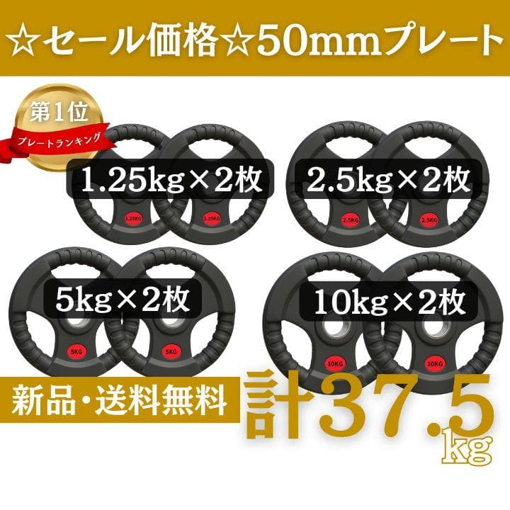 ★新品・送料無料★バーベルプレート計37.5kgセット 50mm ラバープレート