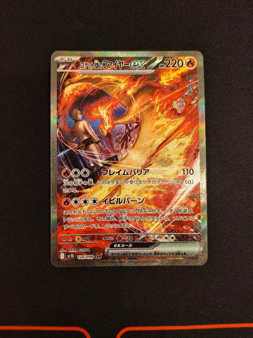 ロケット団のファイヤーex SAR SV10 ロケット団の栄光 124/098