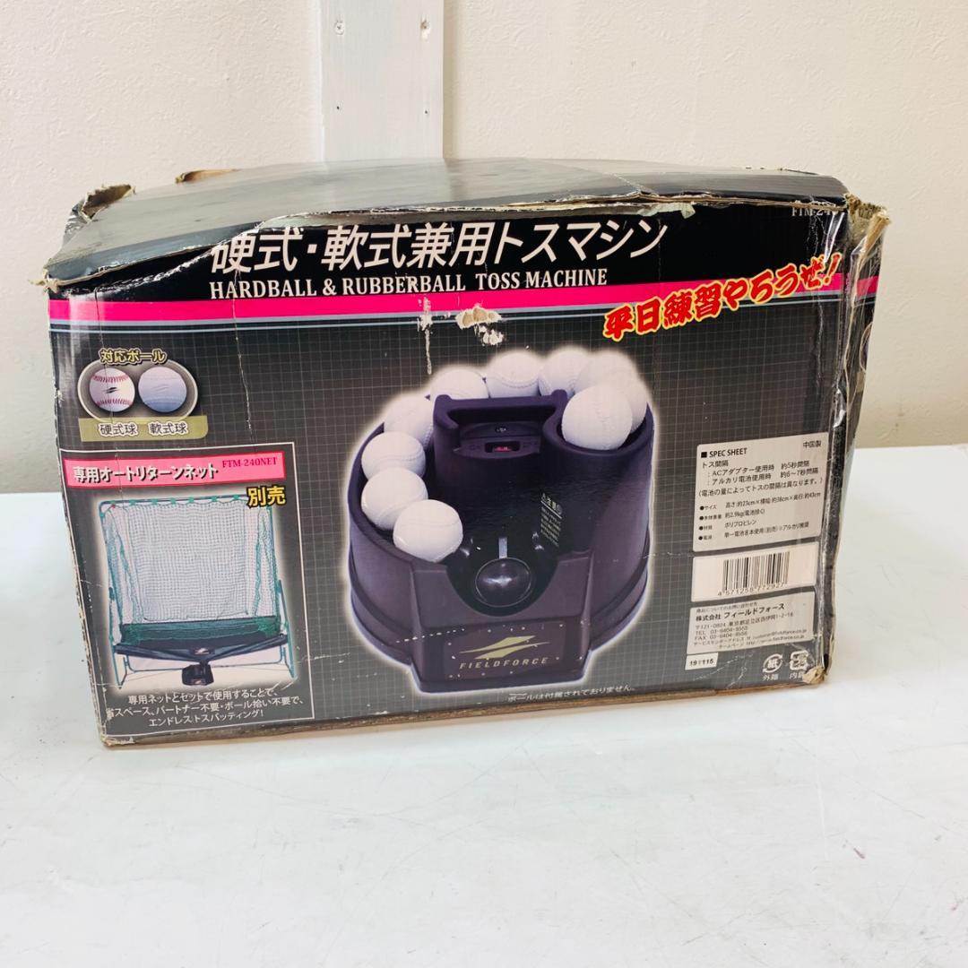 FIELDFORCE 硬式球 軟式球 トスマシーン FTM-240