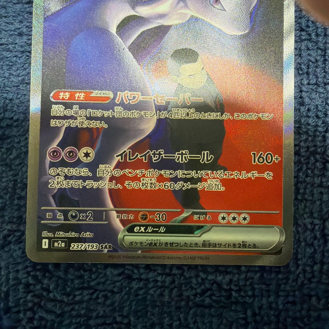 ロケット団のミュウツー　SAR　ex