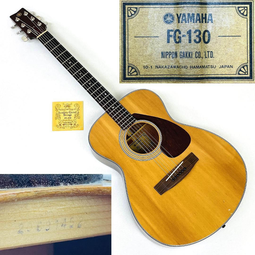 国産 名機 YAMAHA FG-130 グリーンラベル 1969年製【整備品】