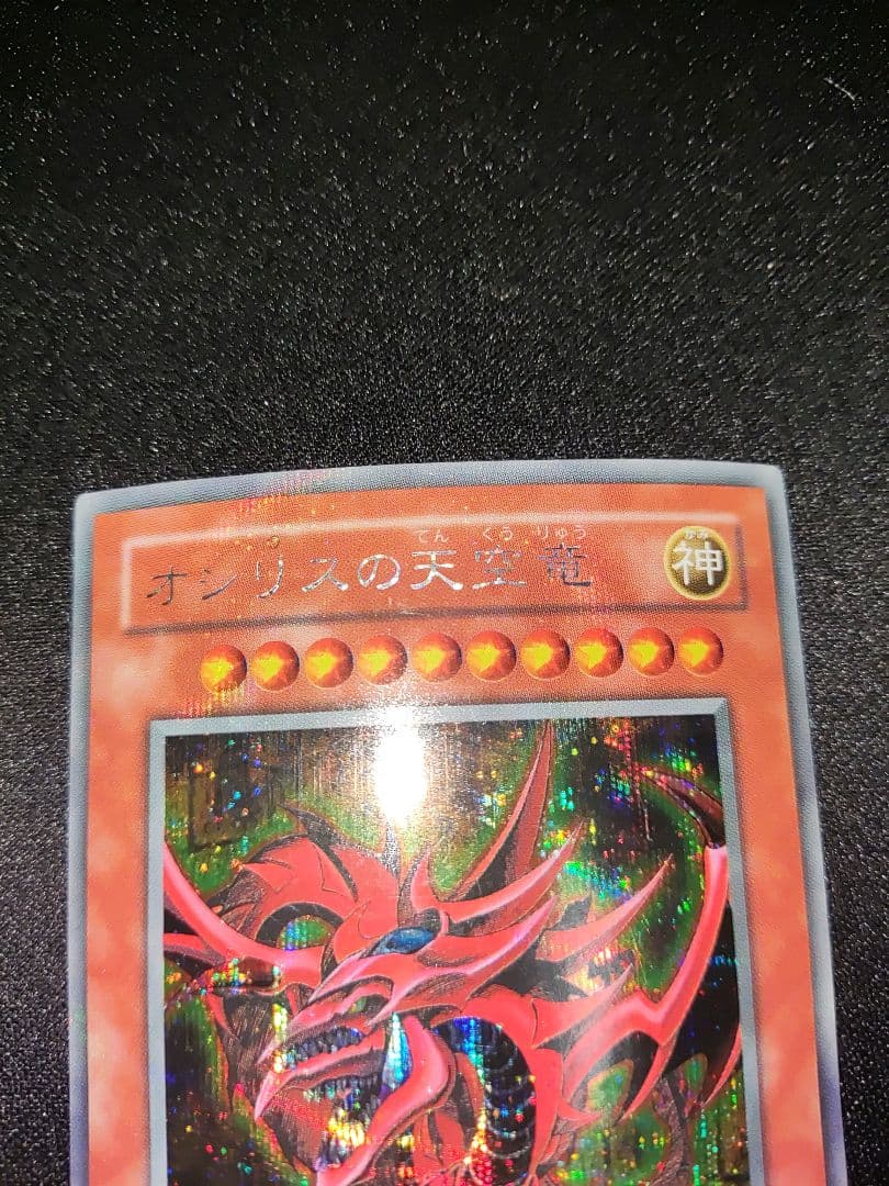 超貴重　オシリスの天空竜　○の光　製造時エラーカード