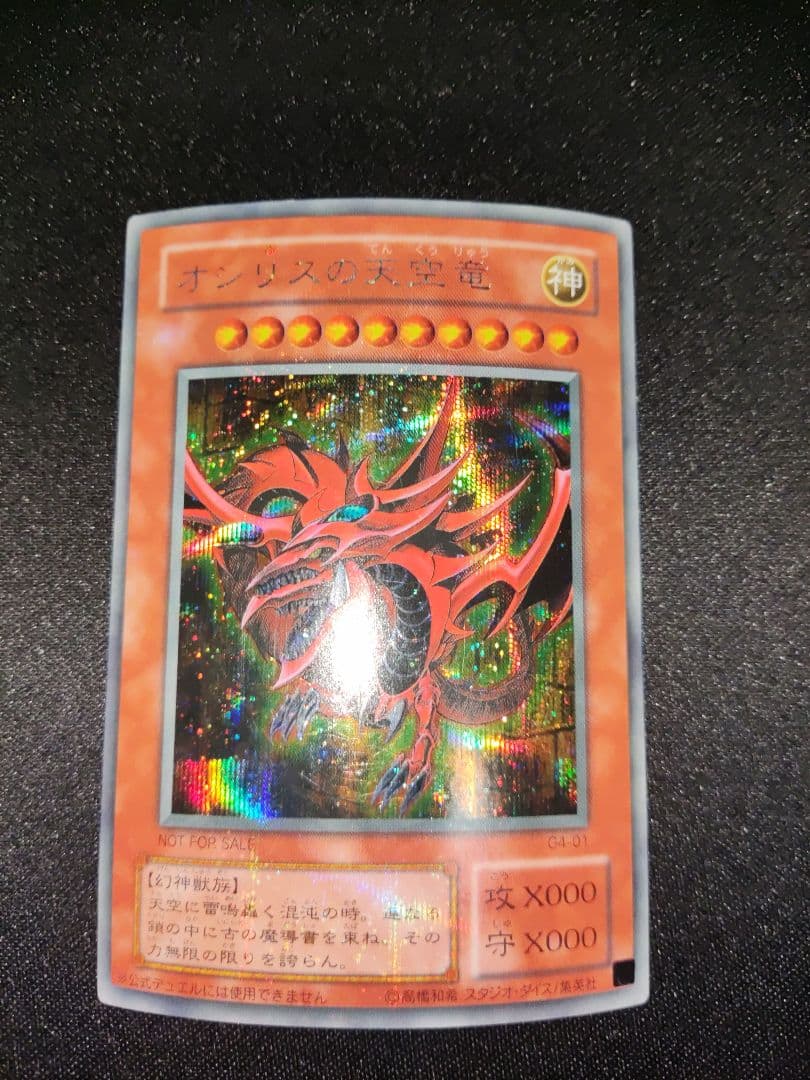 超貴重　オシリスの天空竜　○の光　製造時エラーカード