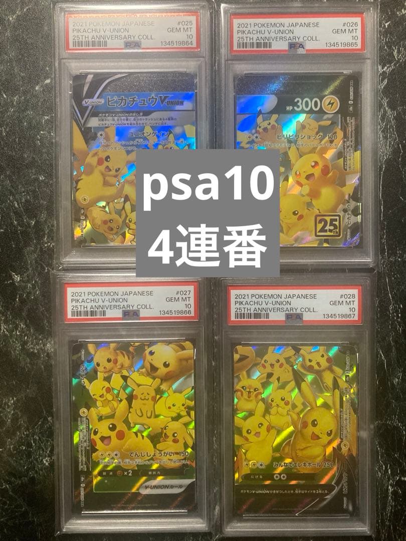 PSA10 ピカチュウV ユニオン RRR 25周年 アニバーサリー　連番