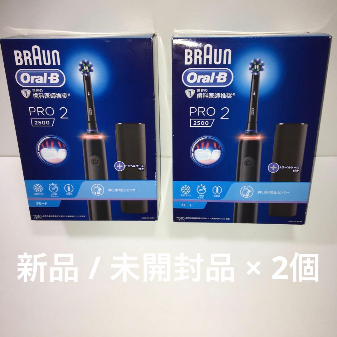 新品BRAUN Oral-B PRO 2 2500 × 2個セット