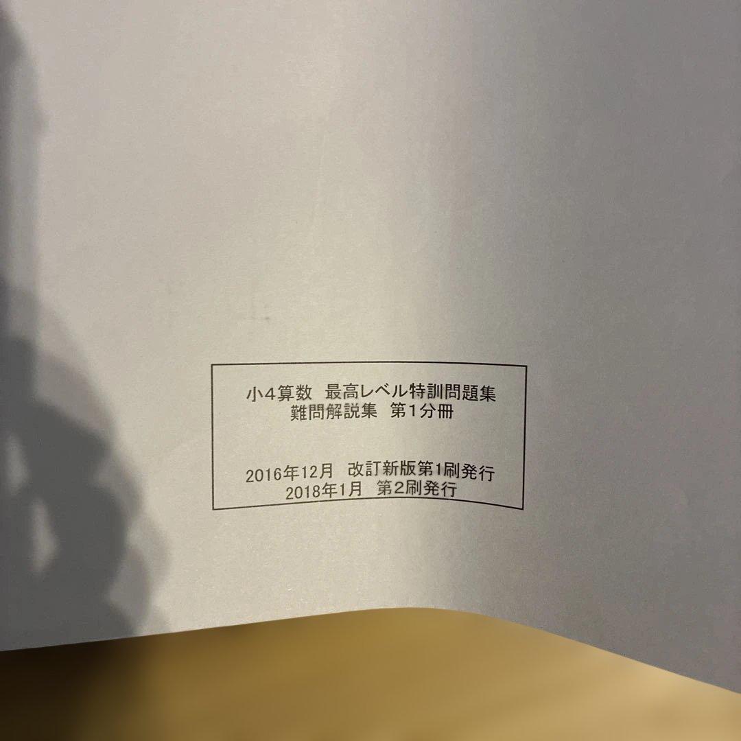 浜学園　小4 算数 最高レベル特訓　問題編　解答編　補助テキスト　難問解説集