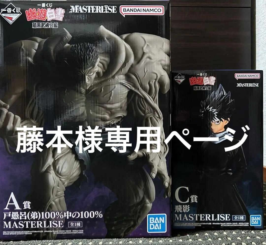 【藤本ページ】一番くじ　幽遊白書　A 賞 C 賞　フィギュア 新品未開封