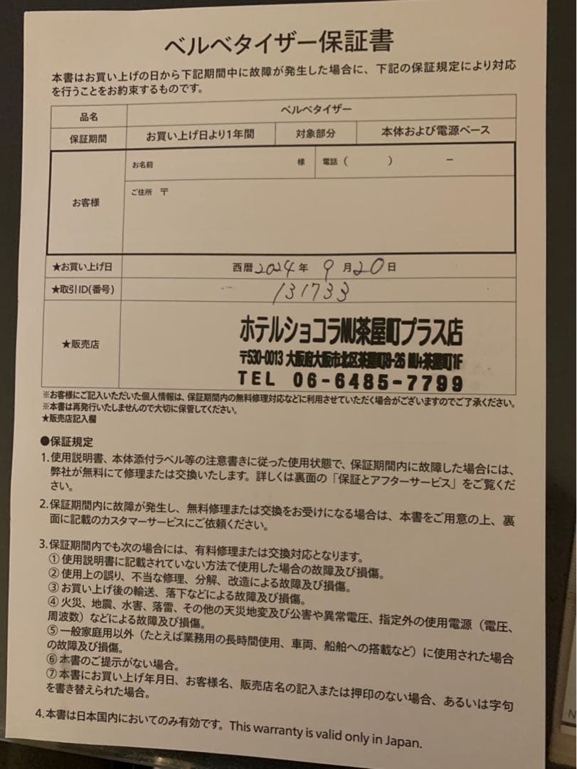 ベルベタイザー ホテルショコラ ステラ　Hotel Chocolat 【未使用】
