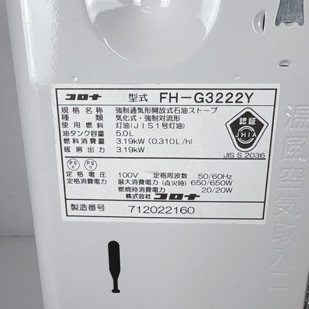コロナ FH-G3222Y 石油ファンヒーター 灯油ストーブ 22年製