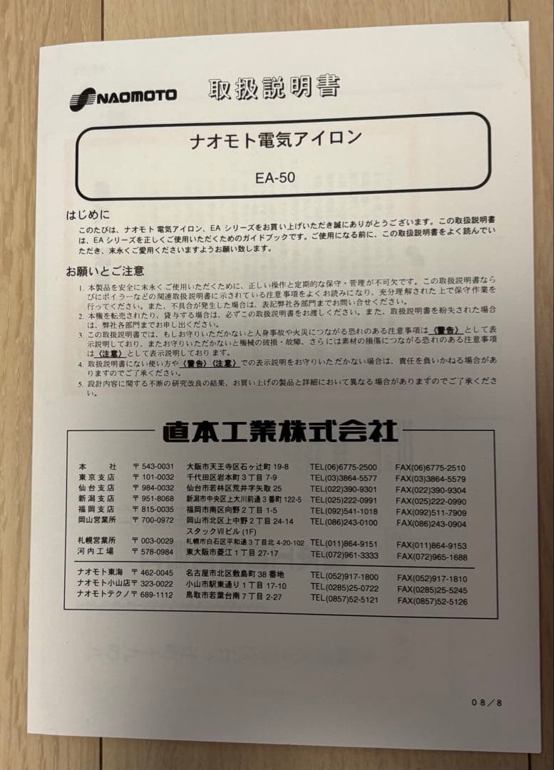 直本工業 ナオモトアイロンEA-50【中古】