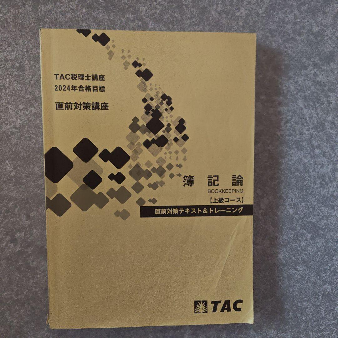 【しばぼ】TAC 税理士講座簿記論２０２４年直前対策セット