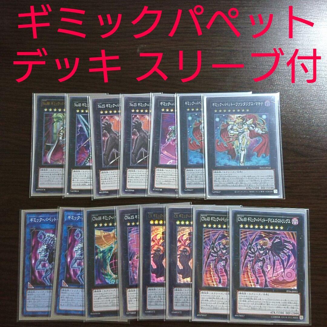遊戯王【ギミック・パペット】デッキ Ⅳ スリーブ付 S