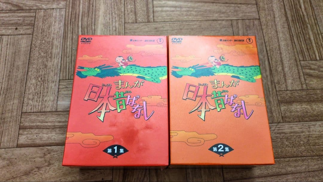 まんが日本昔ばなし DVD 　第1集，第2集