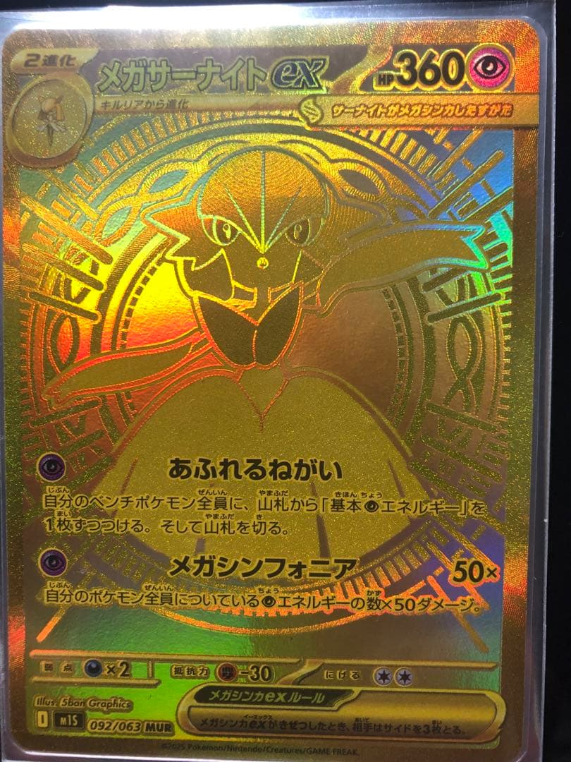 極美品！ポケモンカード　メガサーナイトex MUR
