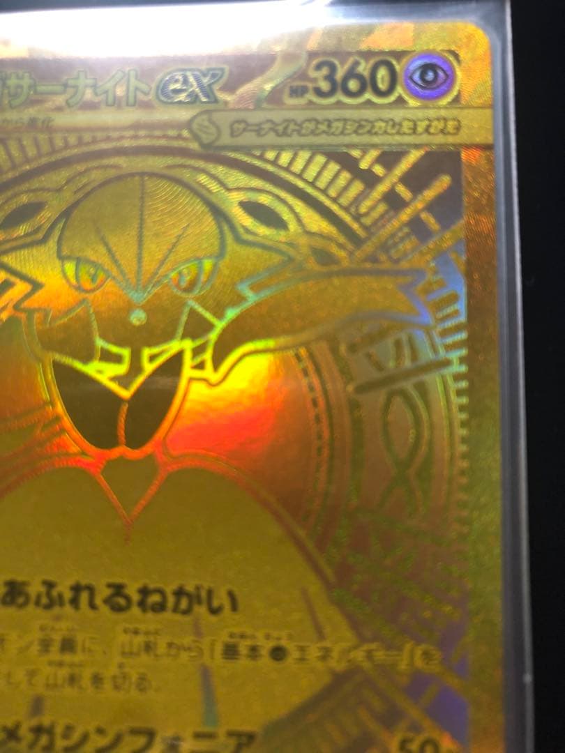 極美品！ポケモンカード　メガサーナイトex MUR