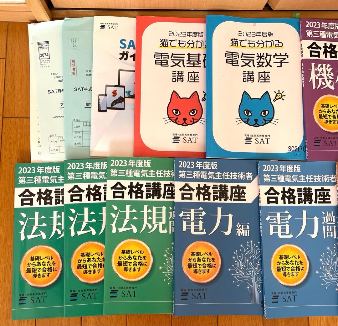 完品！SAT 2023年度 第三種電気主任技術者 講座セット 使用少 DVDなし