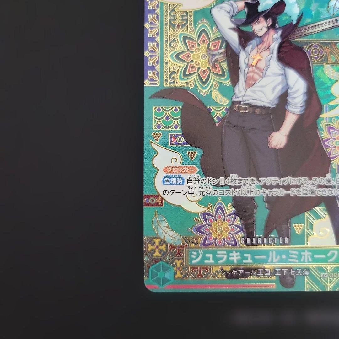 ジュラキュール・ミホーク SR SP(スペシャルカード) OP12-030