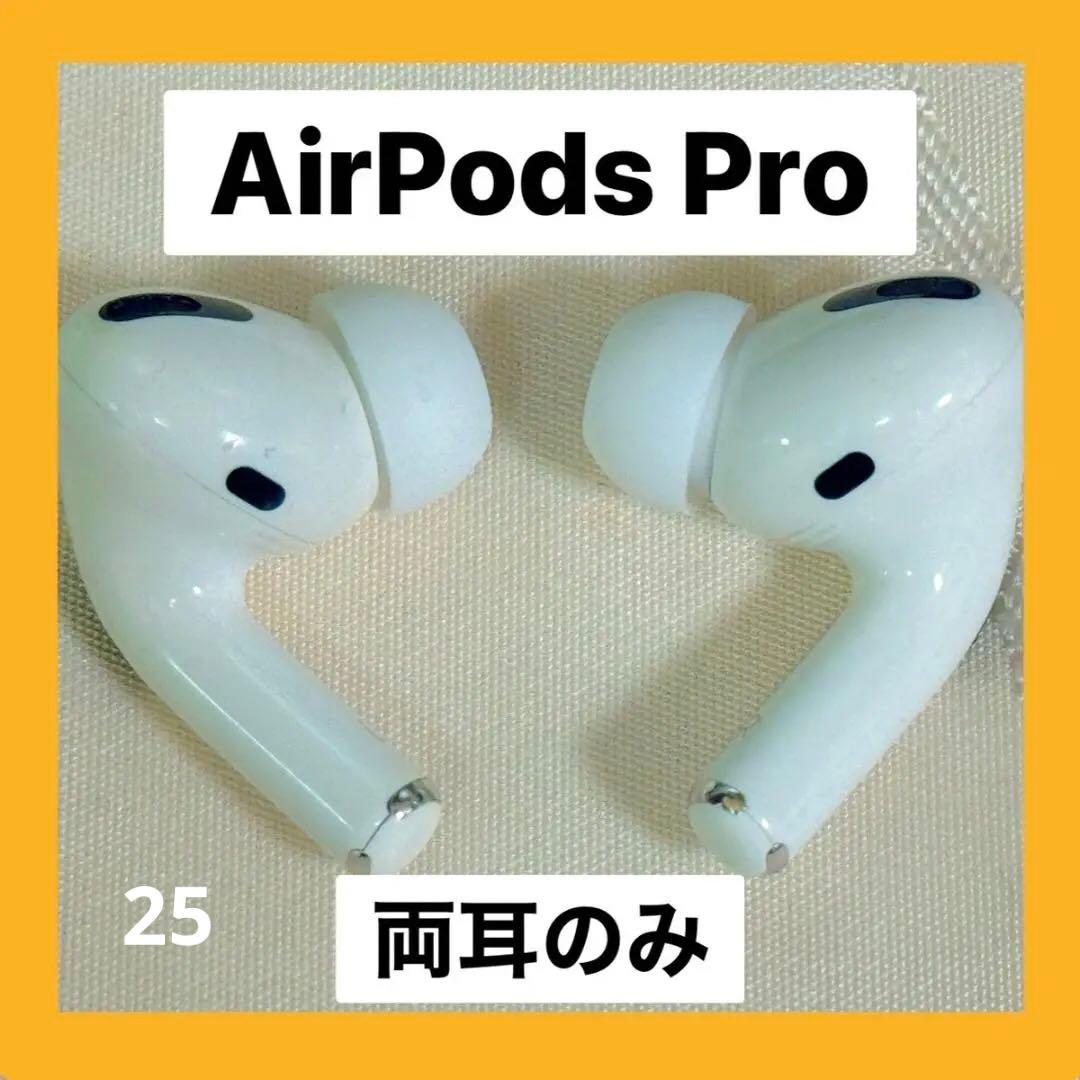 AirPods Pro イヤフォン 両耳のみ 【発送24時間以内】025