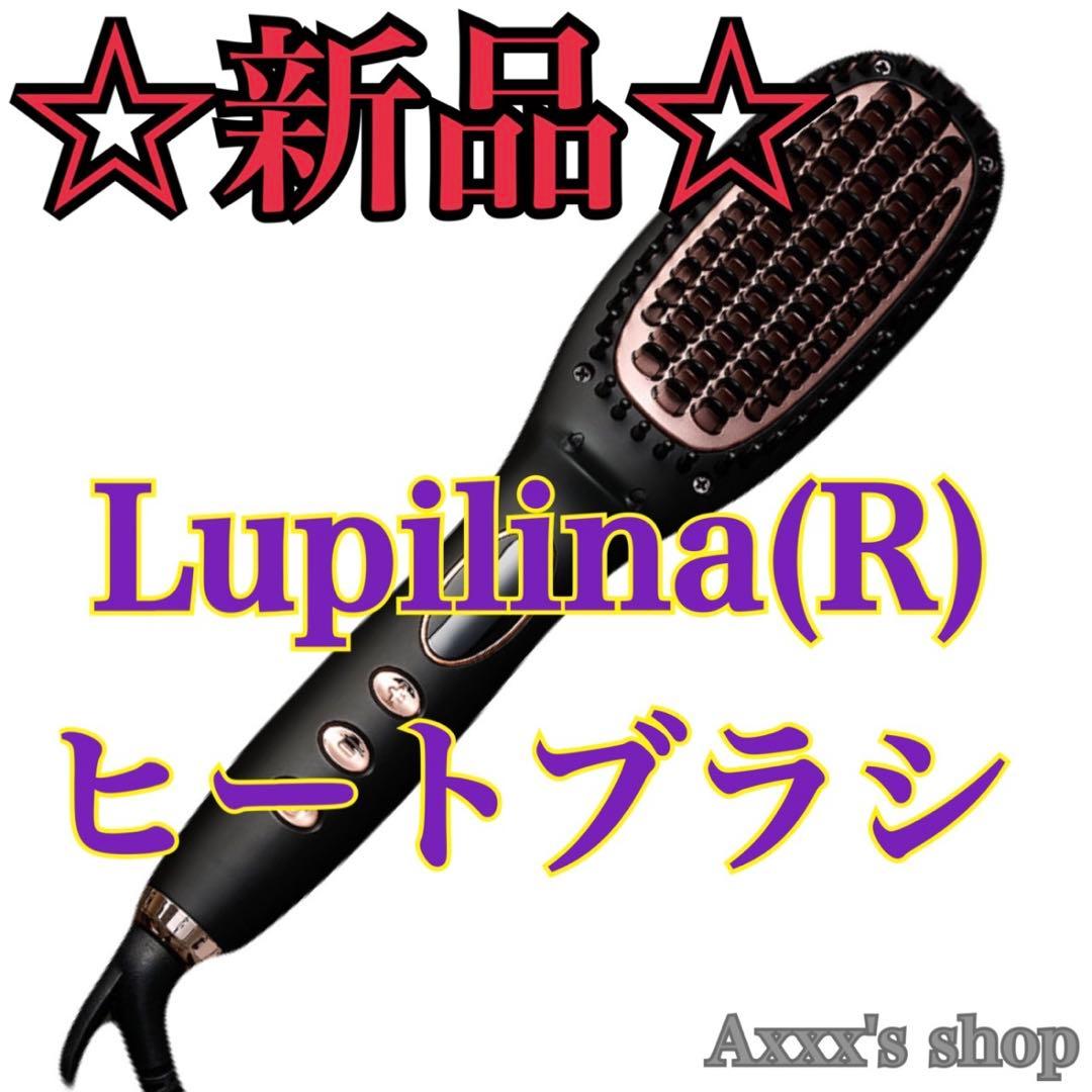 【新品/未使用】Lupilina(R) ヒートブラシ ヘアアイロン ブラック