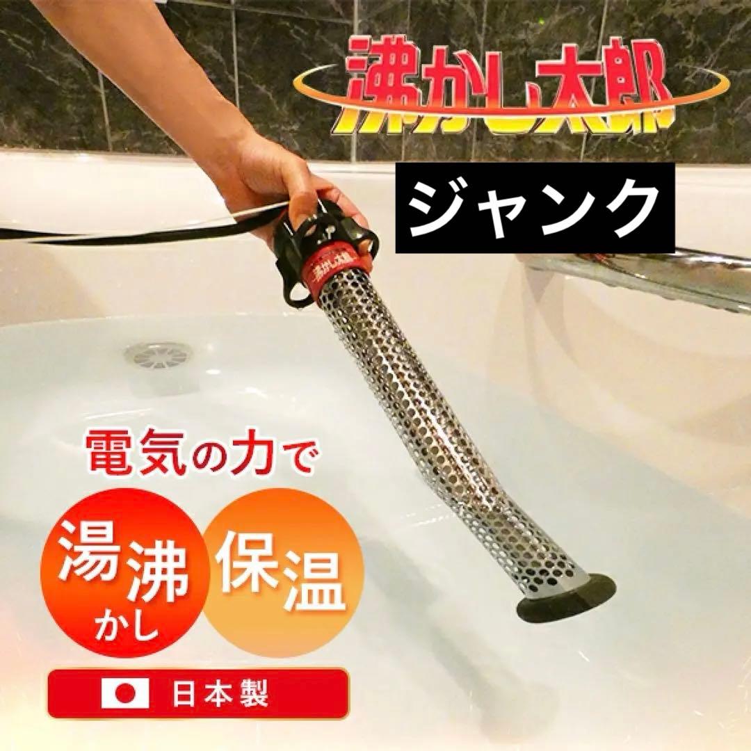 【ジャンク】沸かし太郎 加熱&保温ヒーター SCH-901クマガイ電工