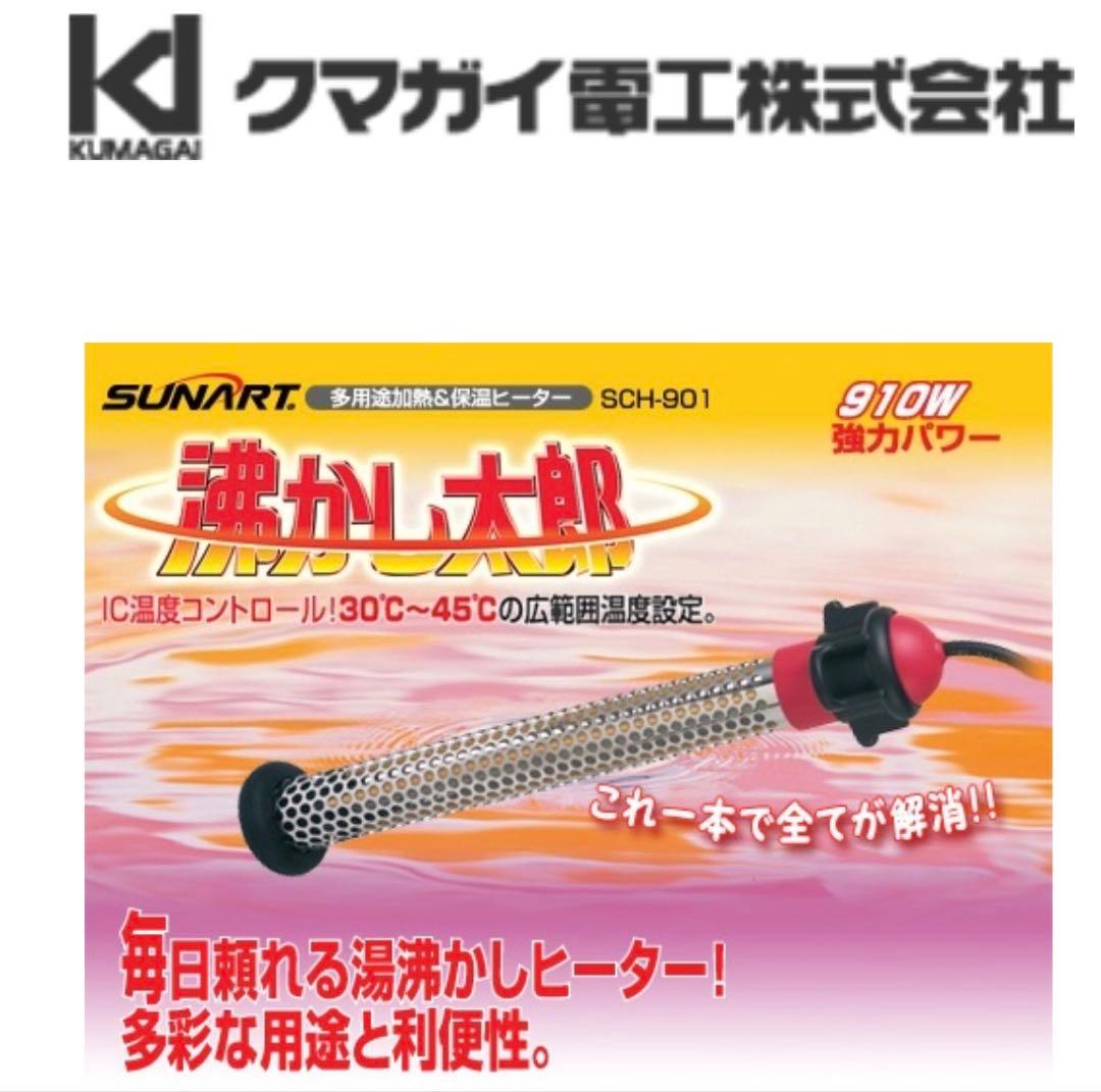 【ジャンク】沸かし太郎 加熱&保温ヒーター SCH-901クマガイ電工