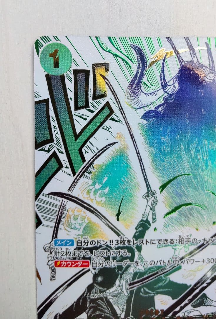 ワンピースカード 師弟の絆 鬼気 九刀流 阿修羅 抜剣 亡者戯 R パラレル