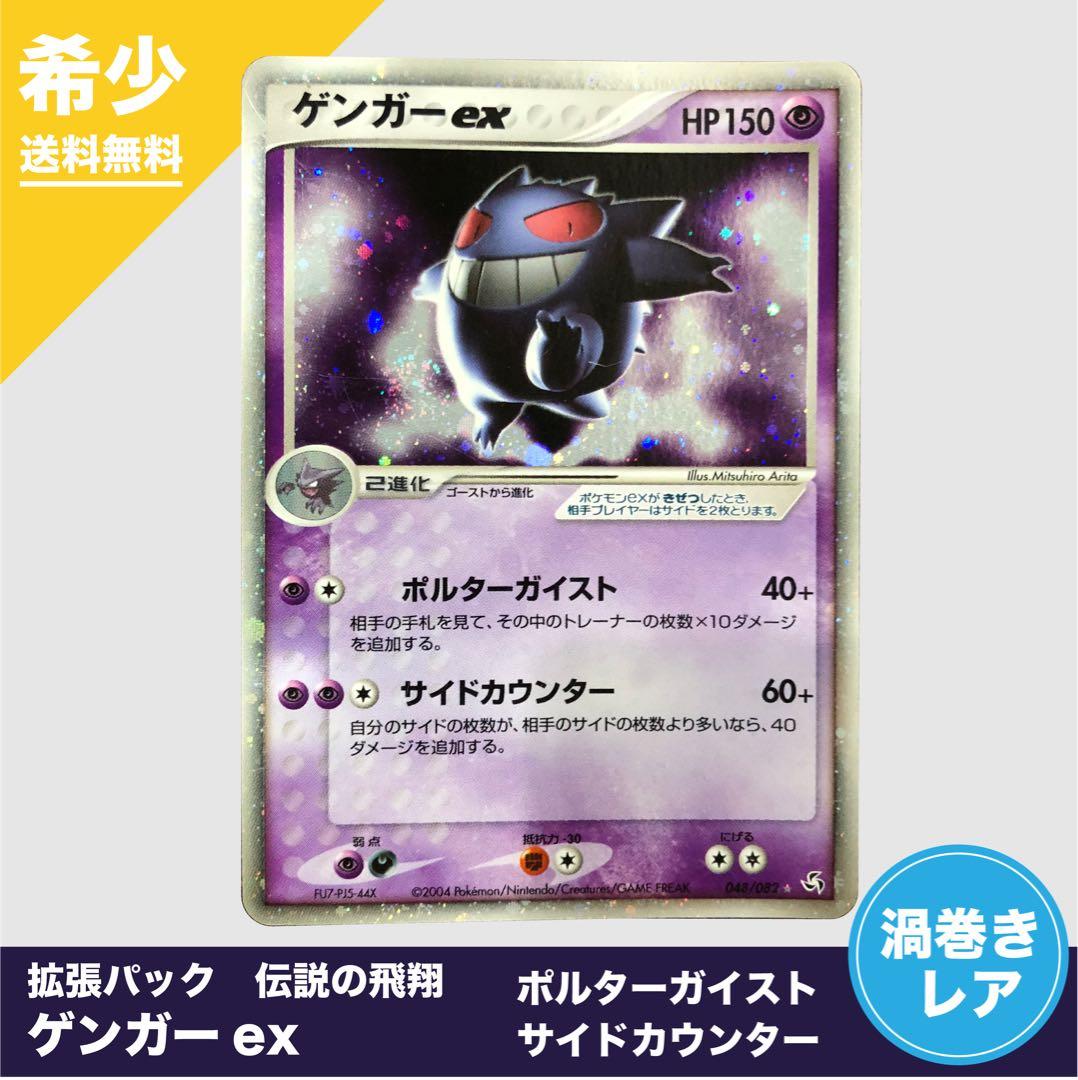 【希少渦巻きホロ】ゲンガーex ☆ 拡張パック 伝説の飛翔 048/082