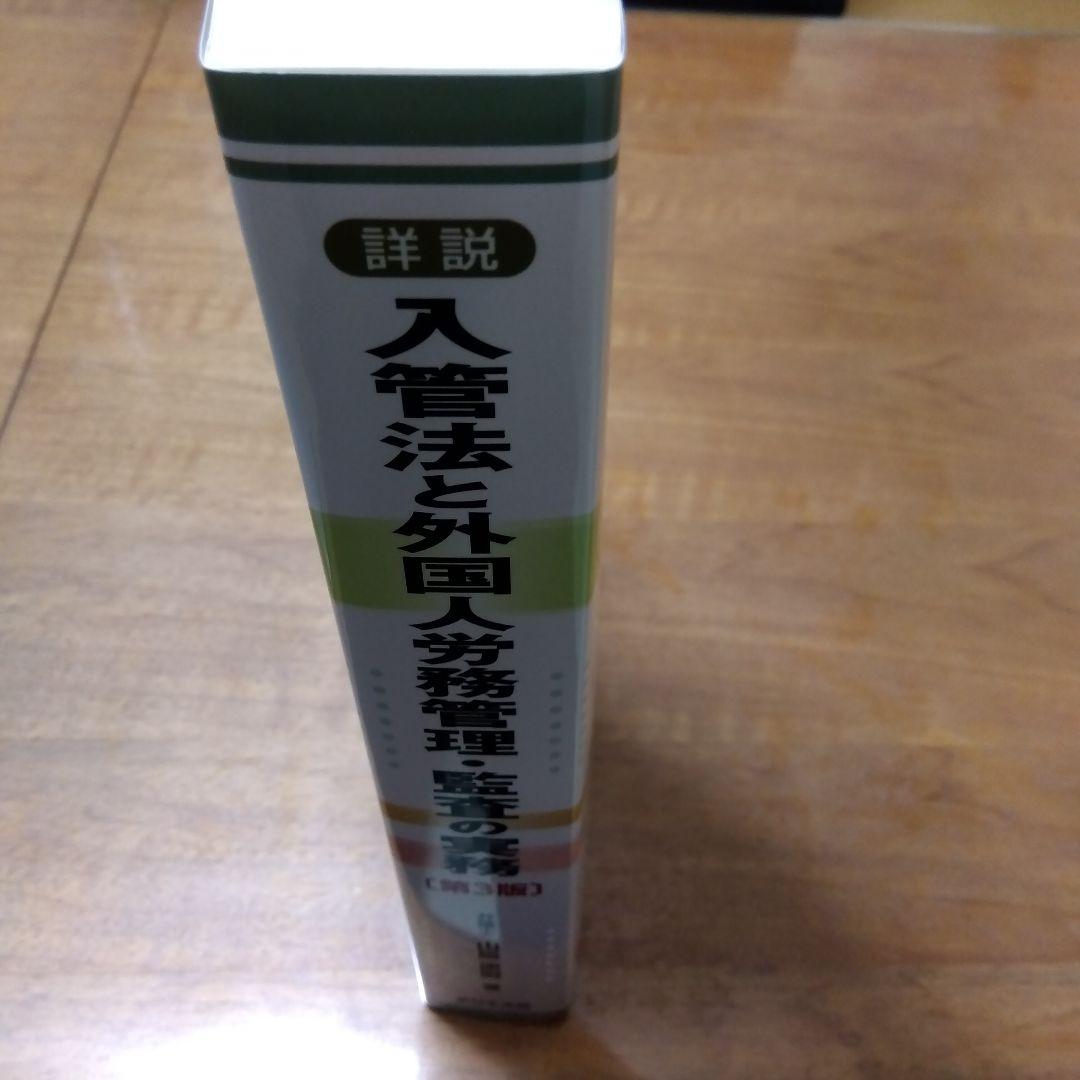 詳説 入管法と外国人労務管理・監査の実務 【第３版】