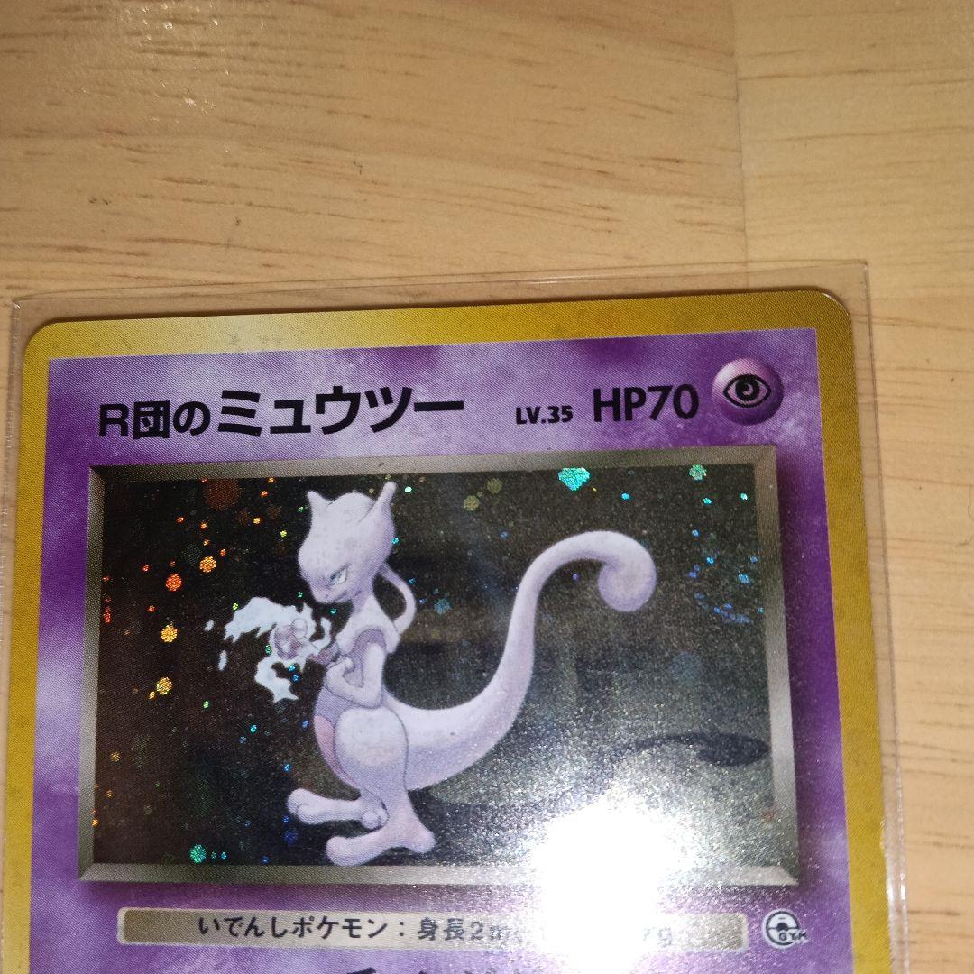R団のミュウツー ★ ジム拡張第2弾 闇からの挑戦　旧裏