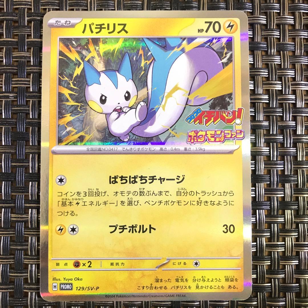 早い者勝ち ポケモンカード パチリス コロコロイチバンポケモンファン 1枚