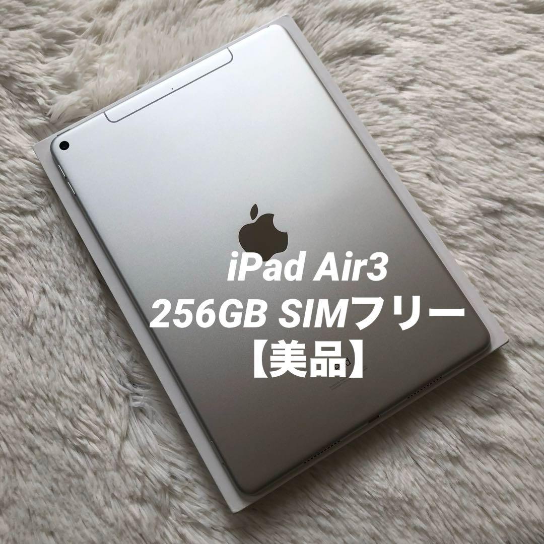 【ほぼ未使用】iPad Air3 256GB SIMフリー 【即発送】【付属品】